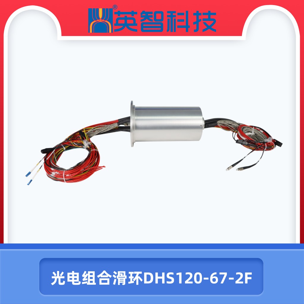 光電組合滑環(huán)DHS120-67-2F